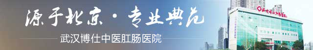 武汉医保定点医院_武汉博仕中医肛肠医院