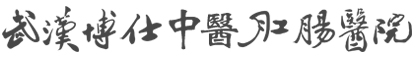 武汉博仕中医肛肠医院