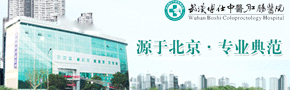 武汉博仕中医肛肠医院